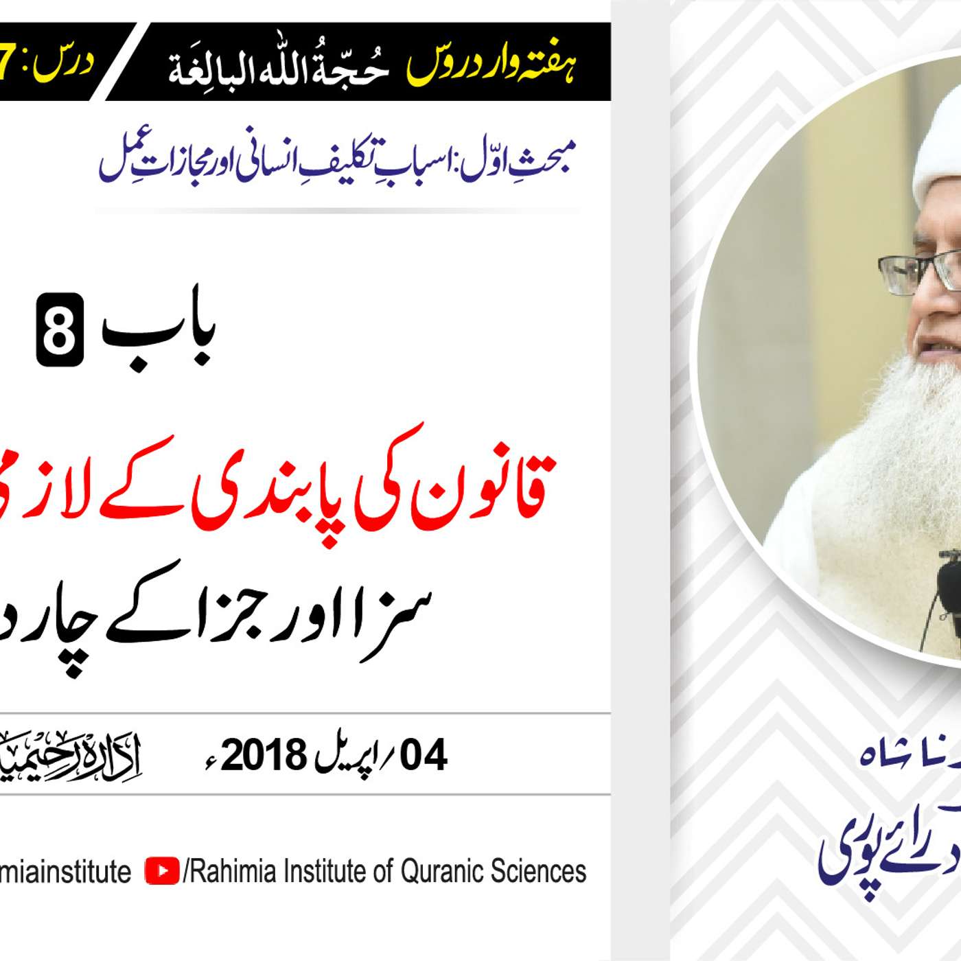 حُجّةُ اللّٰه البالِغة :17 /باب:8  قانون کی پابندی کے لازمی عملی .../ مفتی عبدالخالق آزاد رائے  پوری