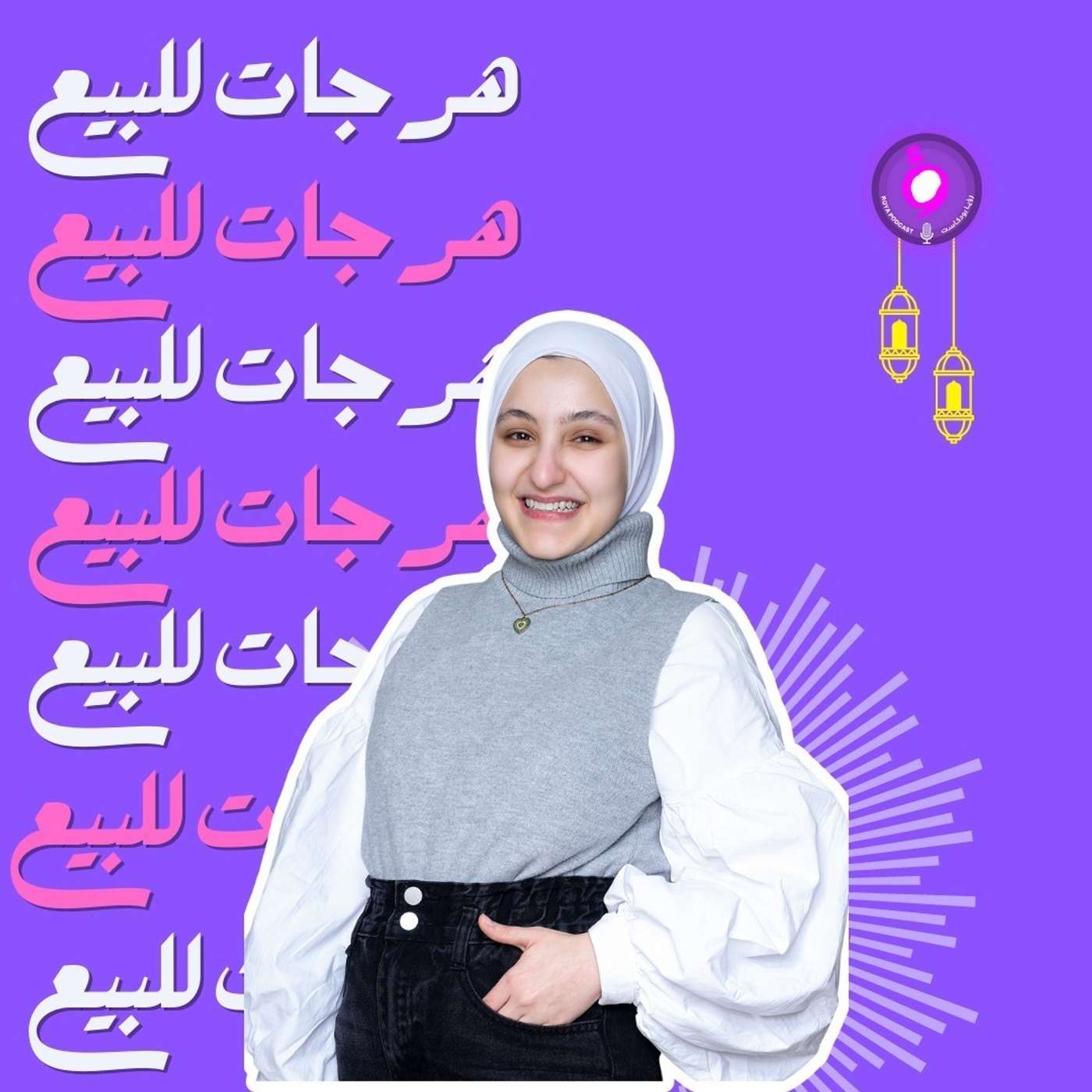 جاهزين للهرجات