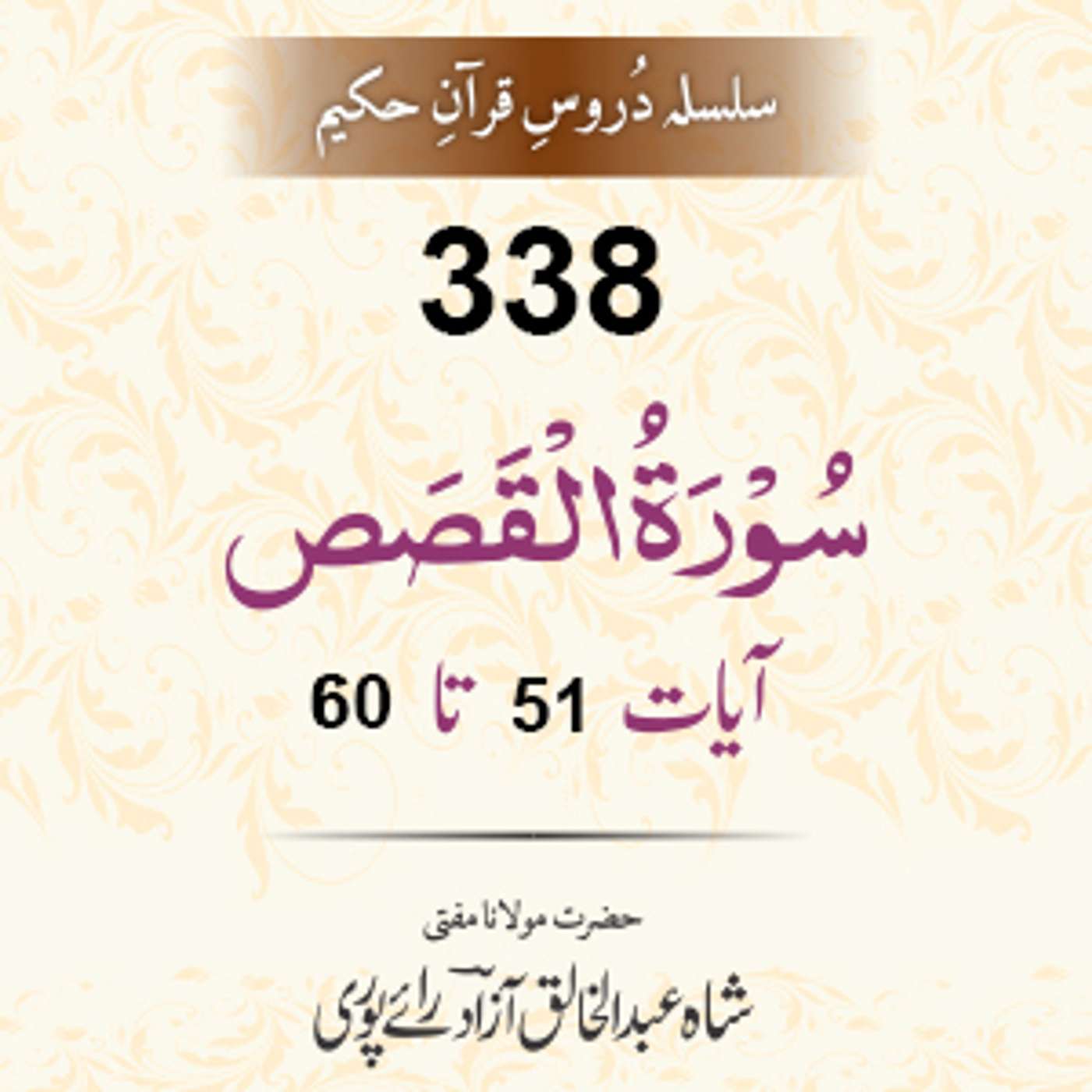 338 Al-Qasas 51-60 episode artwork