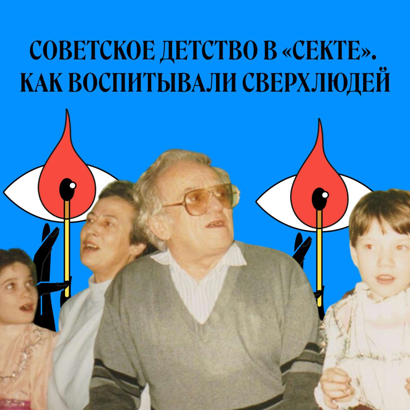 «Коллектив» Виктора Столбуна. Как воспитать сверхчеловека