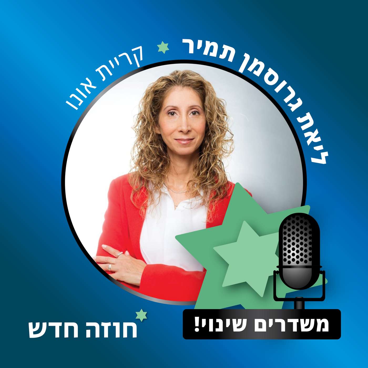 קרית אונו | ליאת גורסמן-תמיר