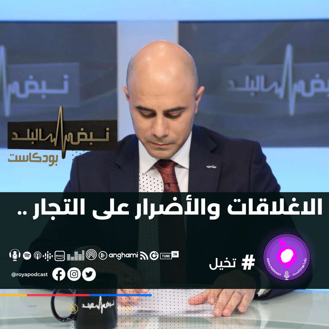الاغلاقات والأضرار على التجار ..