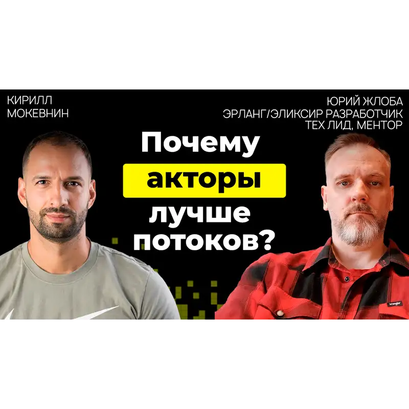 #30 Почему WhatsApp, Discord и другие гиганты выбирают Erlang? | Юрий Жлоба