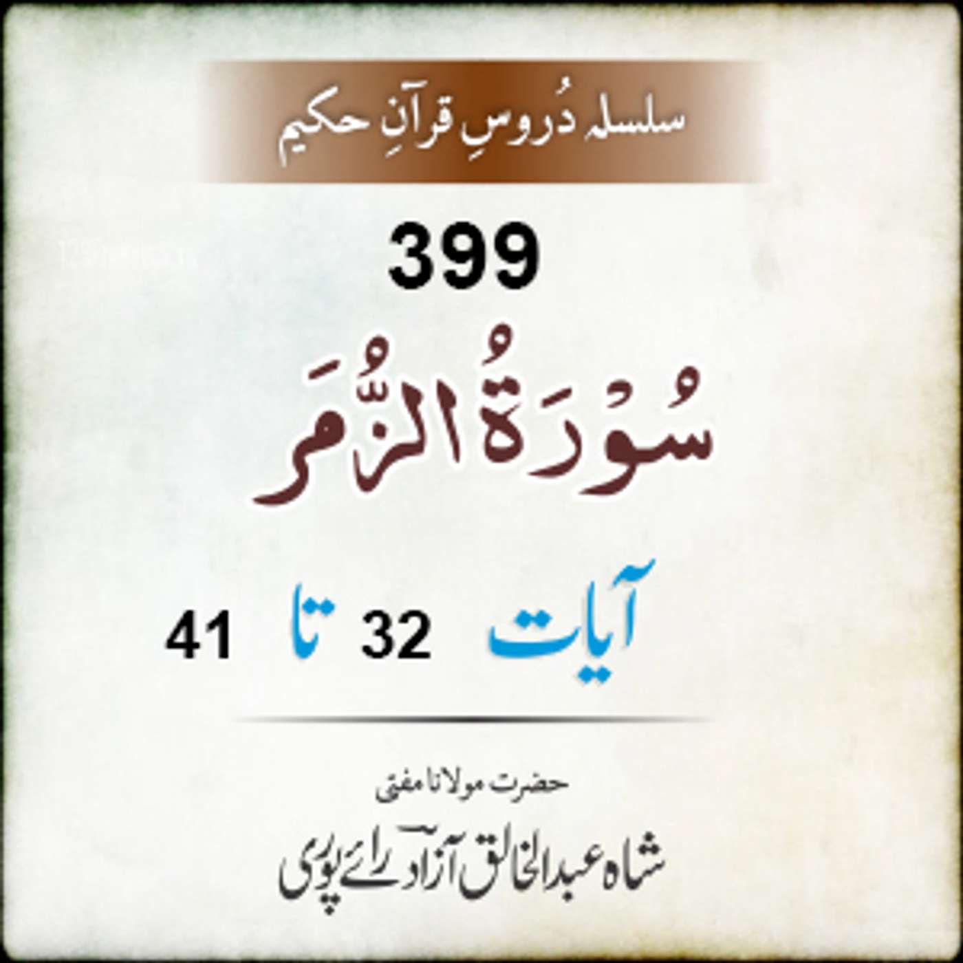 399 Az-Zumar 32-41 episode artwork