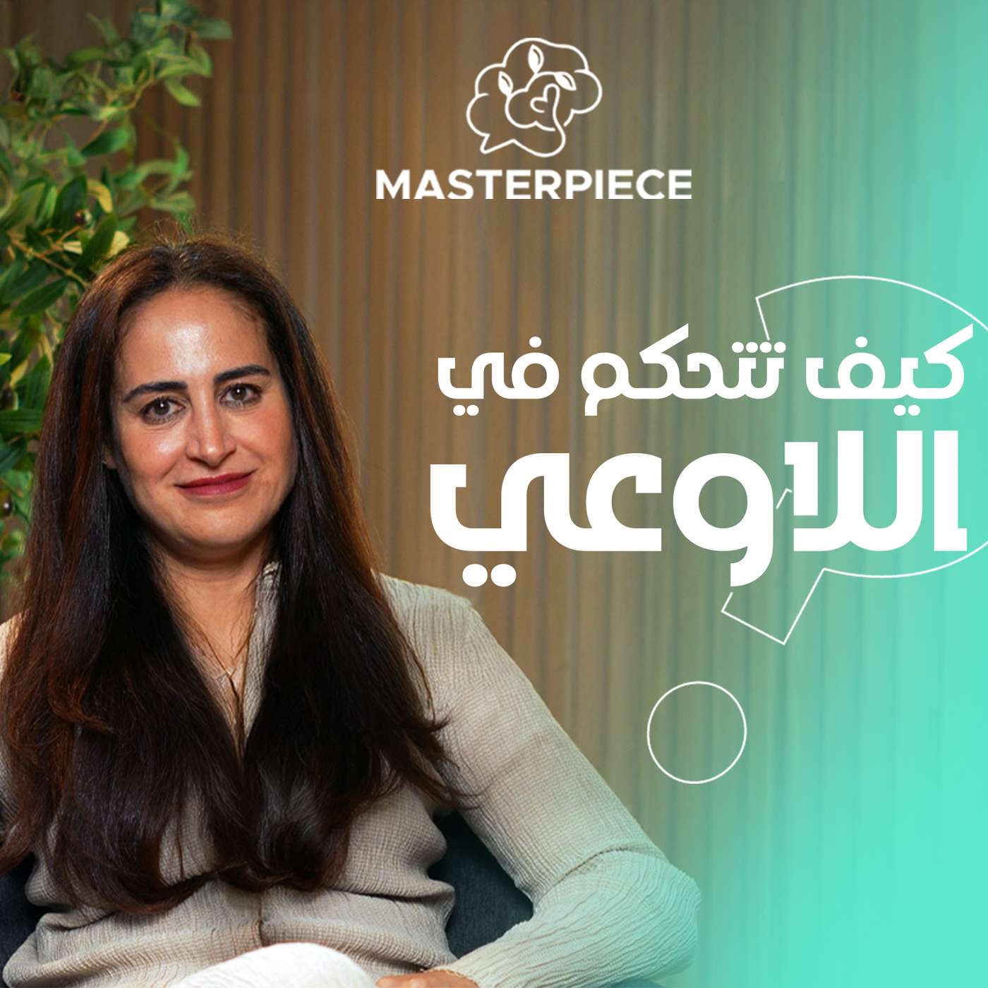 #6 كيف تتحكم في اللاوعي ؟