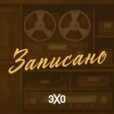 Записано | Эхо