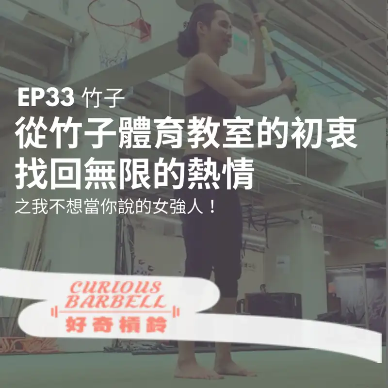 #33 從竹子體育教室的初衷,找回無限的熱情之我不想當你說的女強人 ft. 竹子