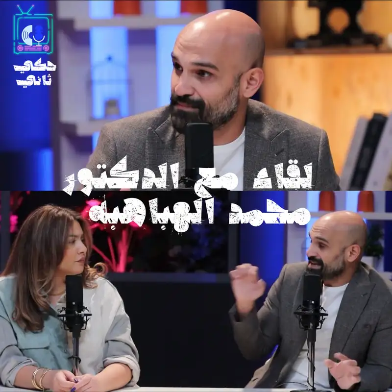 لقاء مع دكتور الجلدية والتجميل: محمد الهباهبه