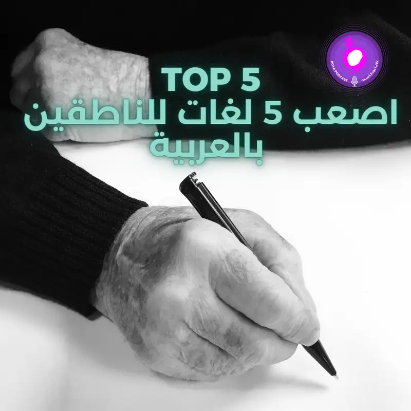 اصعب 5 لغات للناطقين بالعربية 