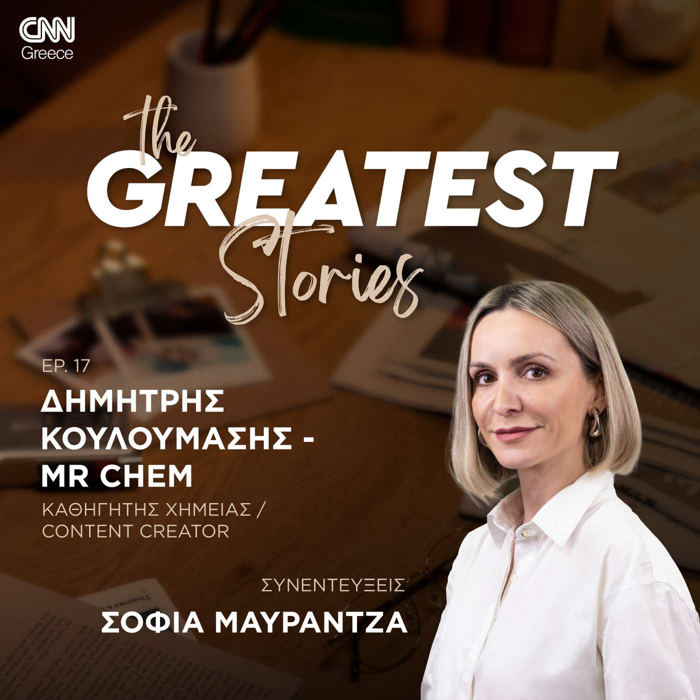 Mr. Chem - Ο άνθρωπος που έκανε τη Χημεία cool στα social media: Τα παιδιά ζουν «μέσα» στις οθόνες