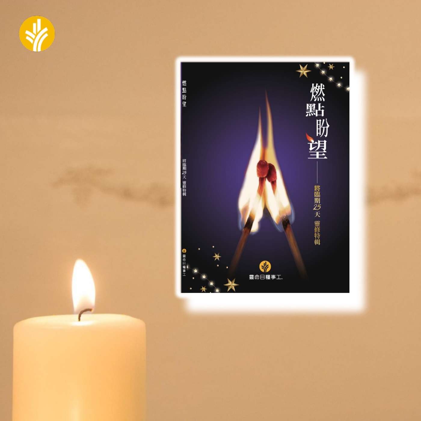 第7天 覺醒:耶穌誕生對我的影響 第7天 覺醒:耶穌誕生對我的影響