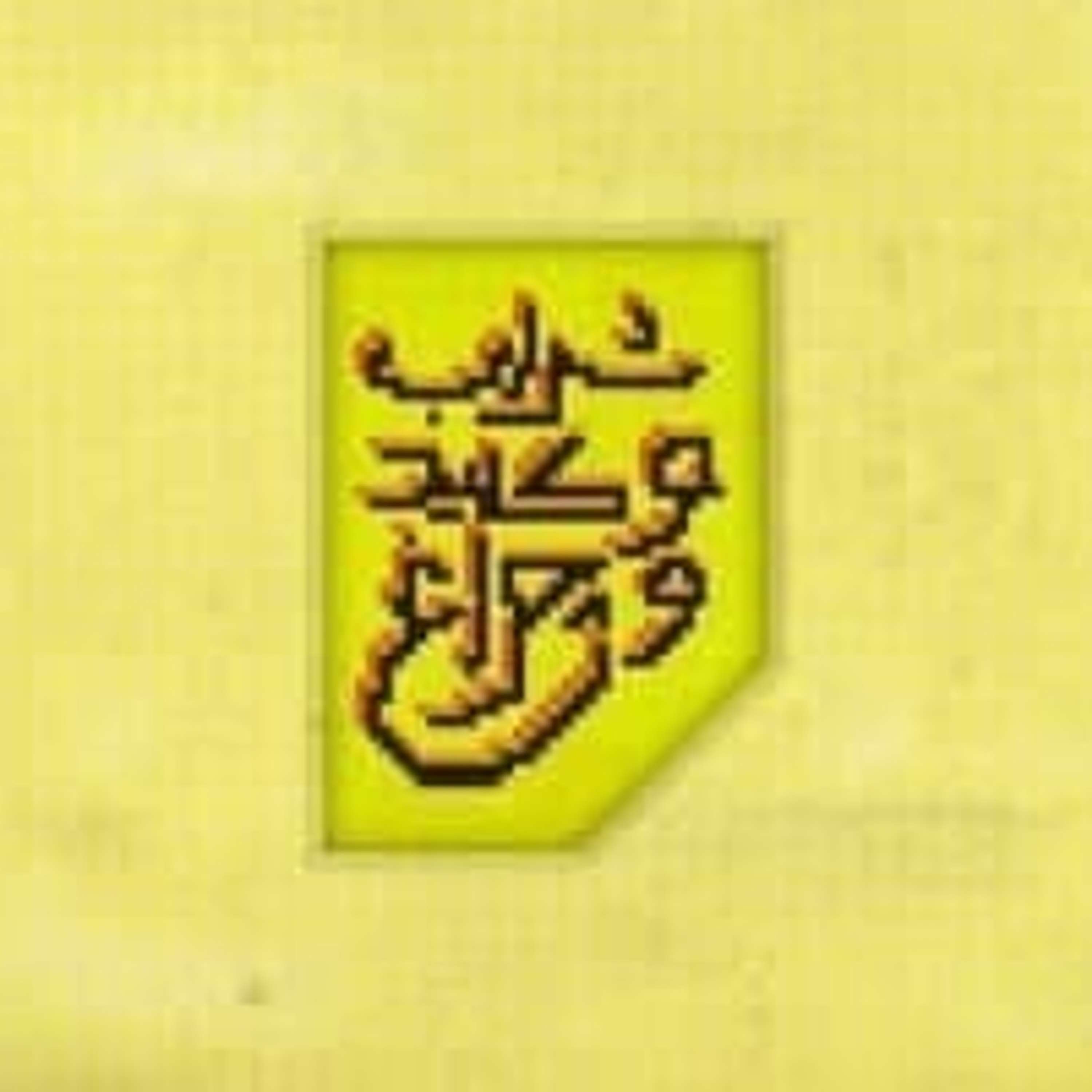 قسمت ۱۱ - سعی و کوشش صمیمانه