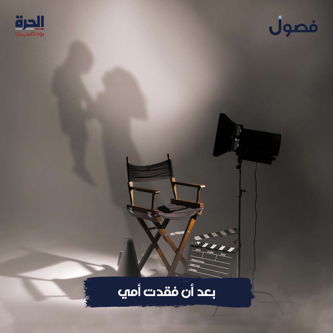 بعد أن فقدت أمي