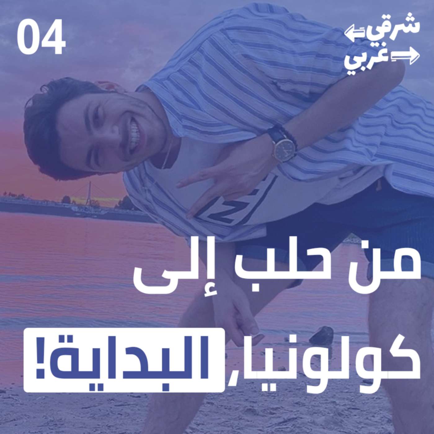 من حلب إلى كولونيا، البداية من جديد