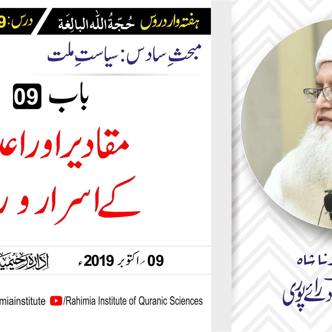 حُجّةُ اللّٰه البالِغة :69 / مقادیر اور اعداد کے اسرار و رموز/ مفتی عبدالخالق آزاد رائے  پوری episode artwork