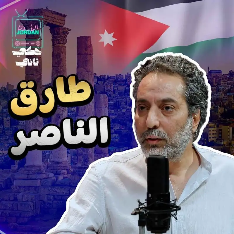 طارق الناصر