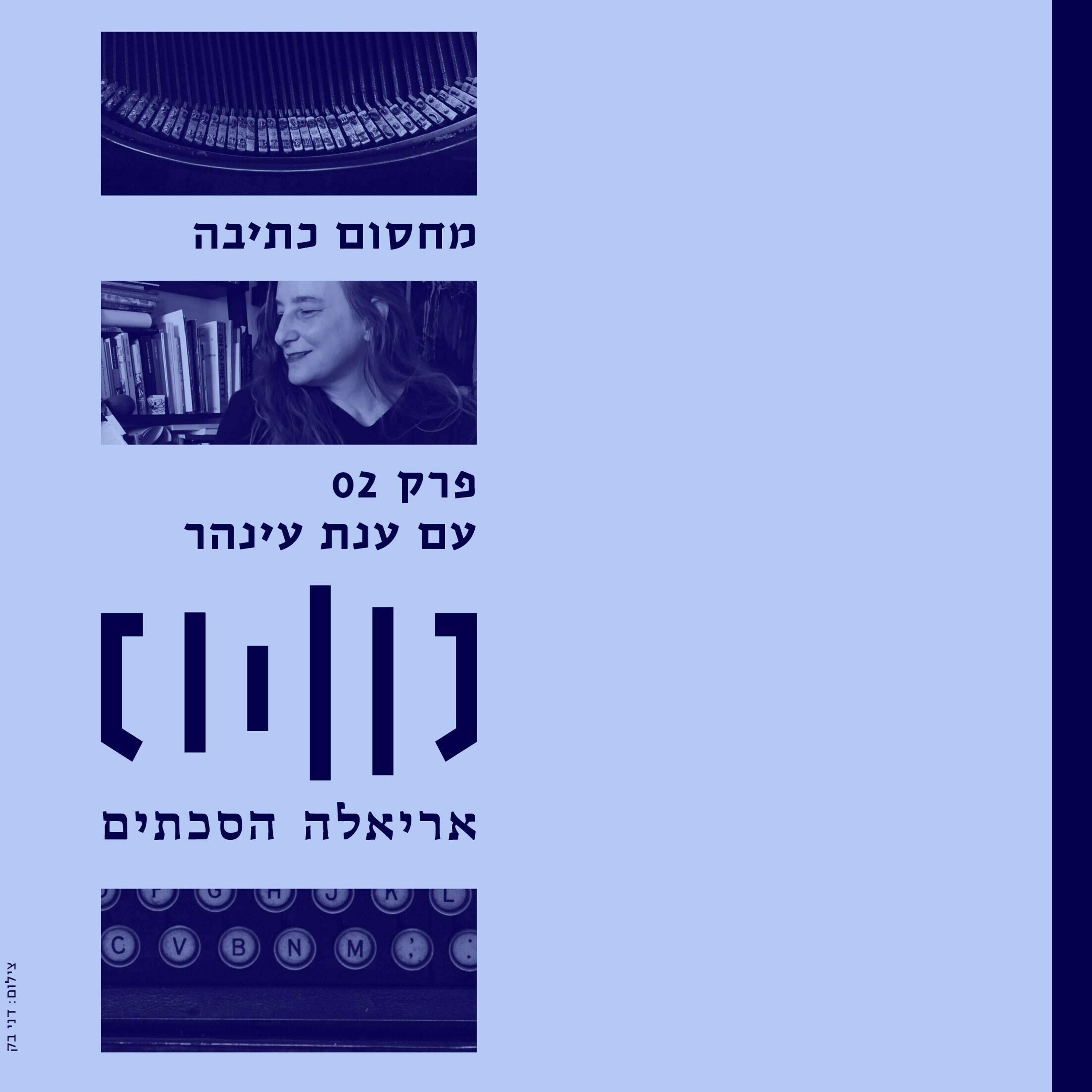 מחסום כתיבה עם ענת עינהר - פרק 2 episode artwork