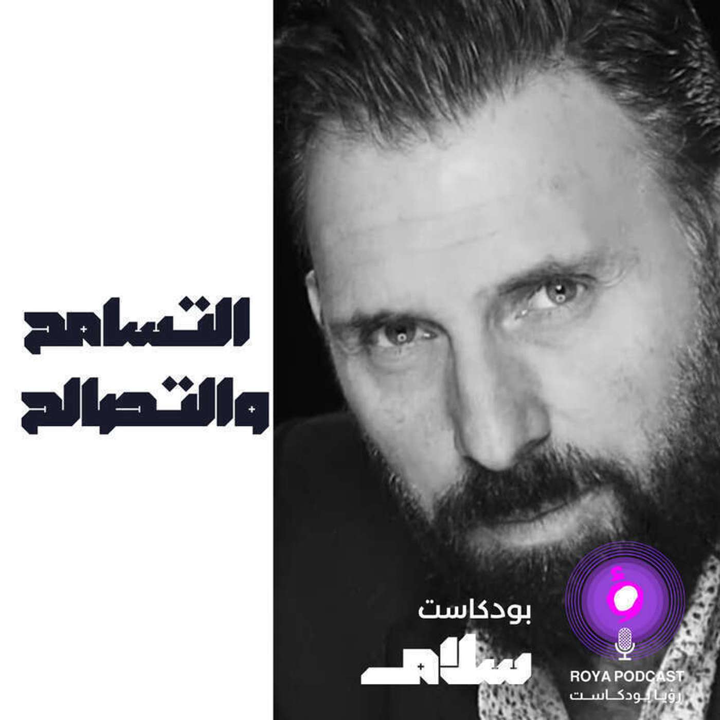 التسامح والتصالح  ( إعادة )