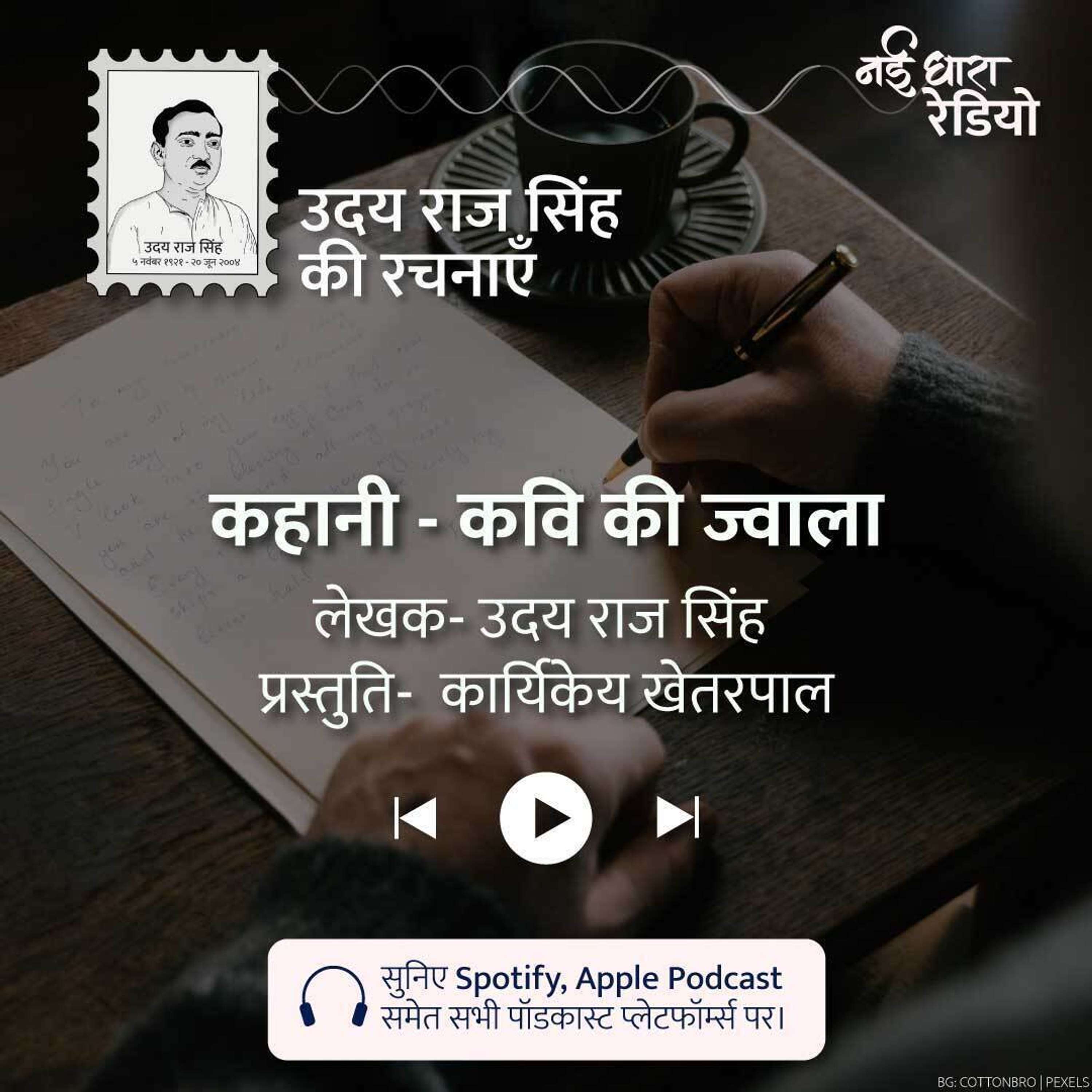Udaya Raj Sinha Ki Rachnayein Podcast