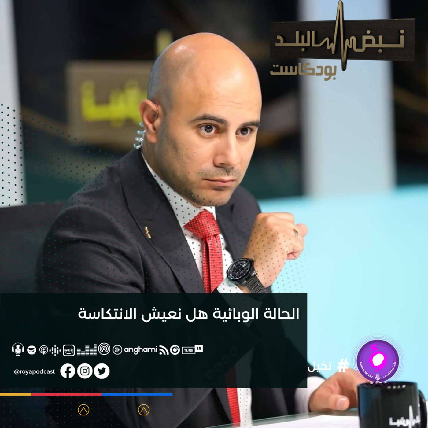 الحالة الوبائية هل نعيش الانتكاسة ..
