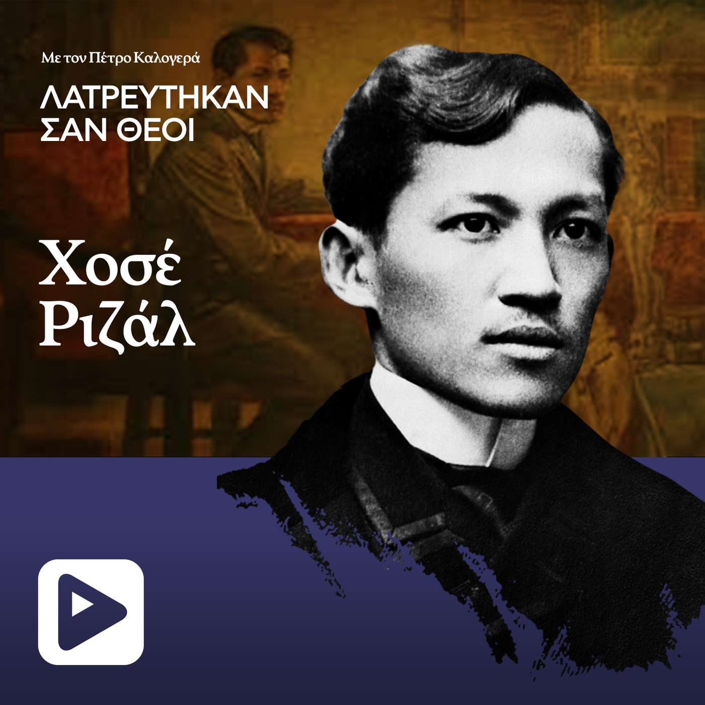 Χοσέ Ριζάλ: Ο de facto εθνικός ήρωας των Φιλιππίνων