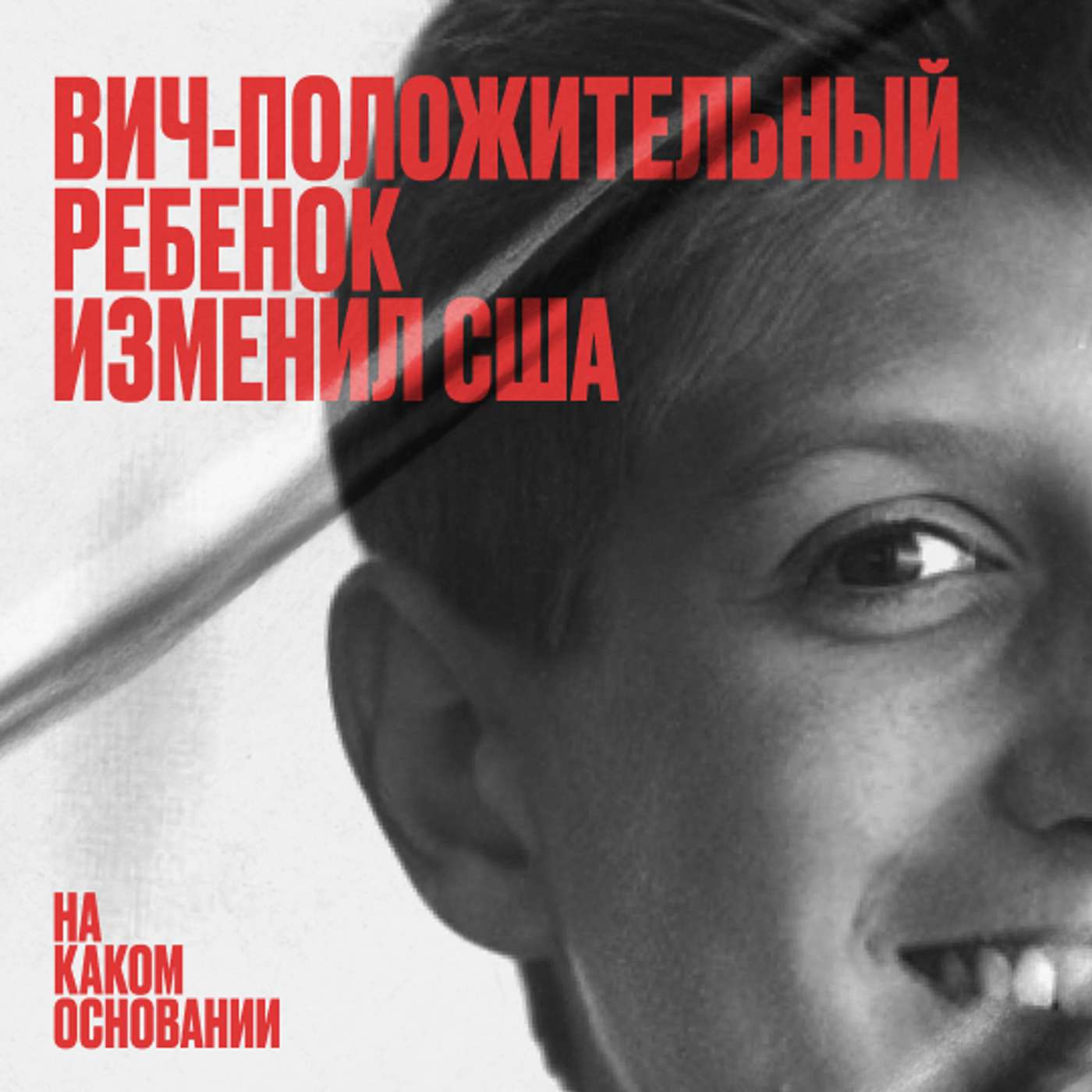 Право на нормальность. Как школьник снял стигму с ВИЧ | Подкаст «На каком основании»