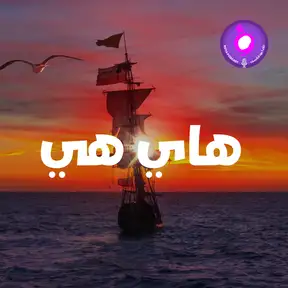 Hi He - هاي هي 