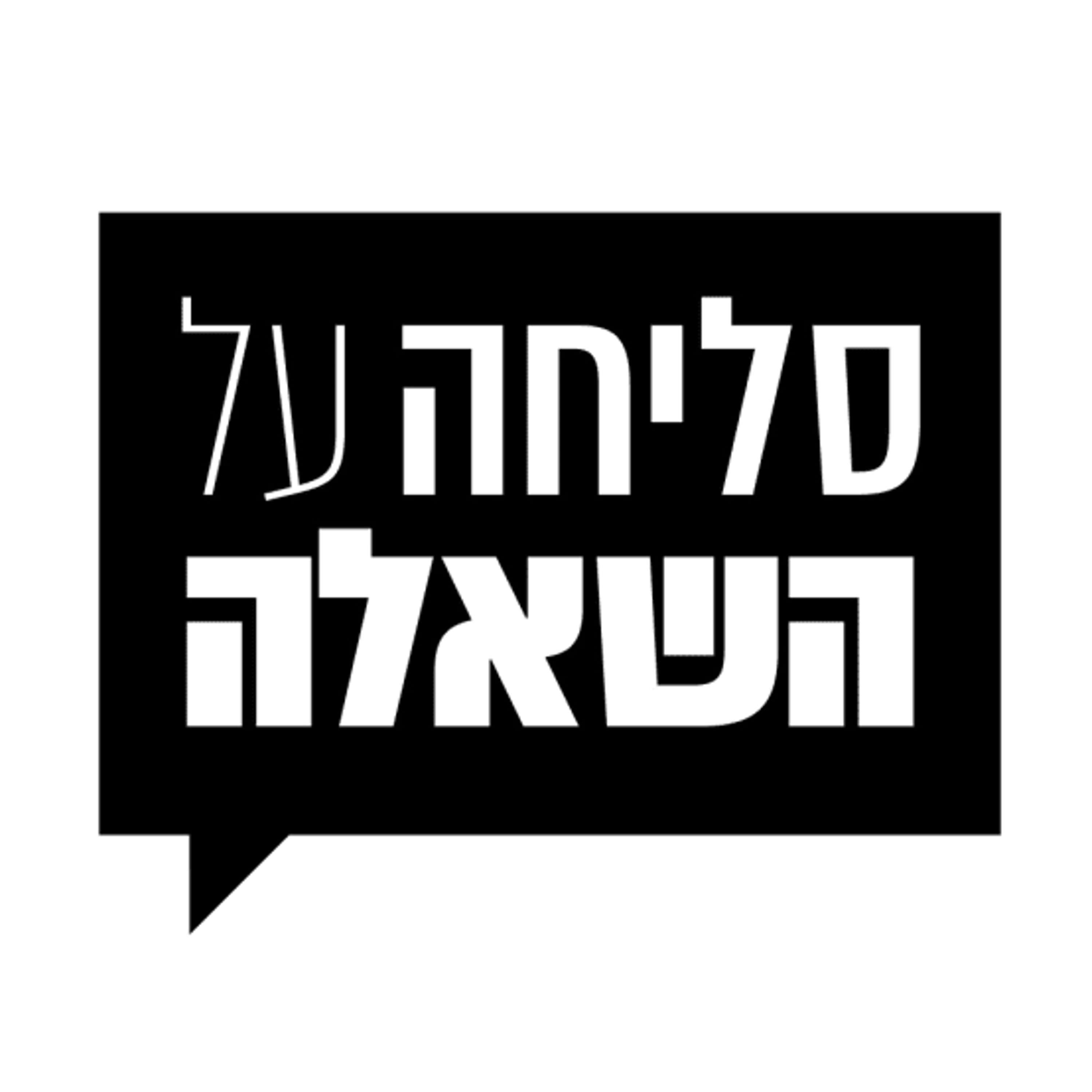 סליחה על השאלה - שבוע התפוצות