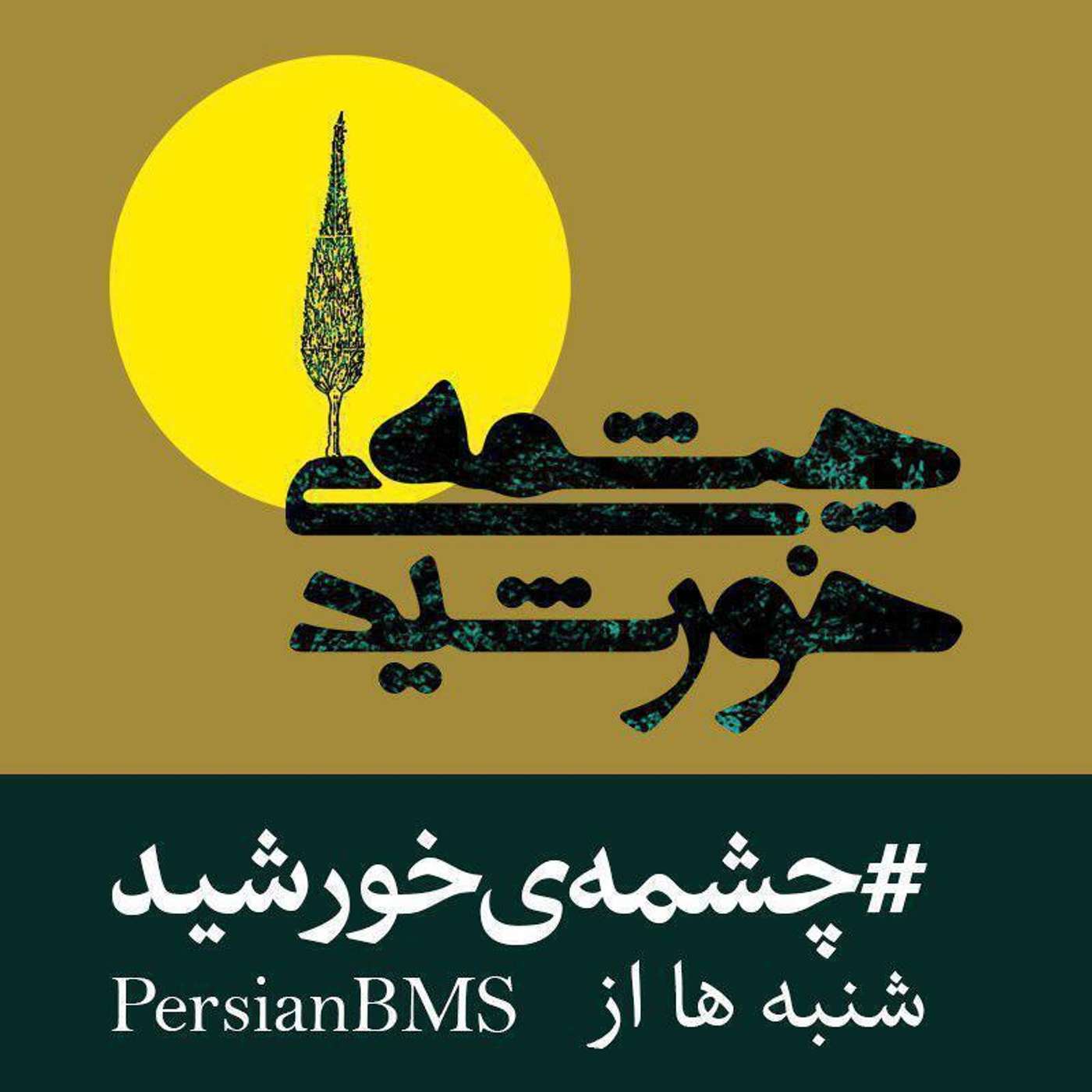کاور قسمت ۶۱ - اثری درباره تربیت کودکان