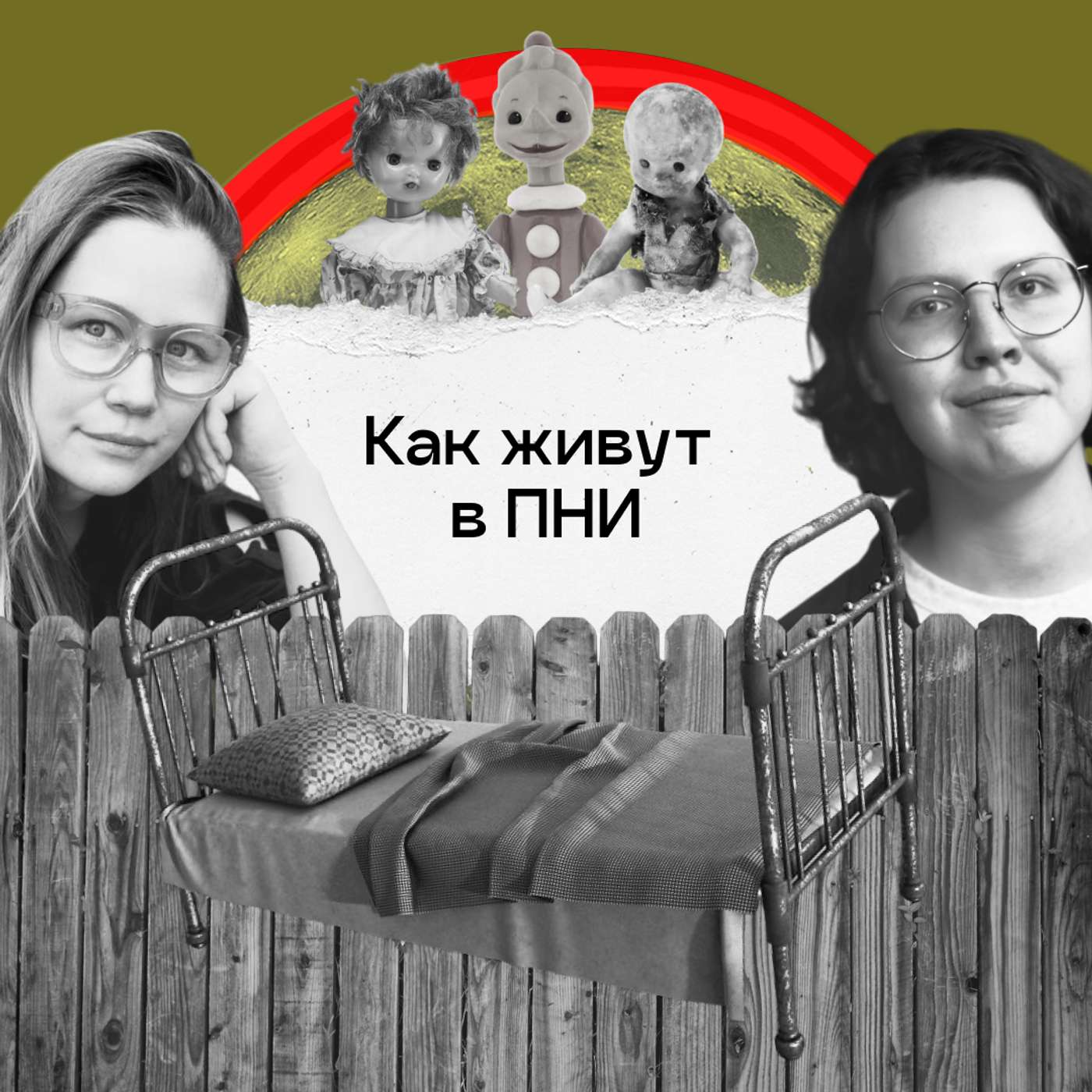 Ужасы жизни в ПНИ. Клепикова, «Наверно я дурак» Ужасы жизни в ПНИ. Клепикова, «Наверно я дурак»