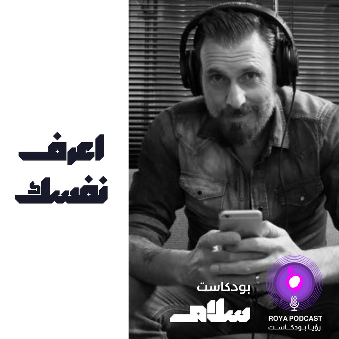 اعرف نفسك
