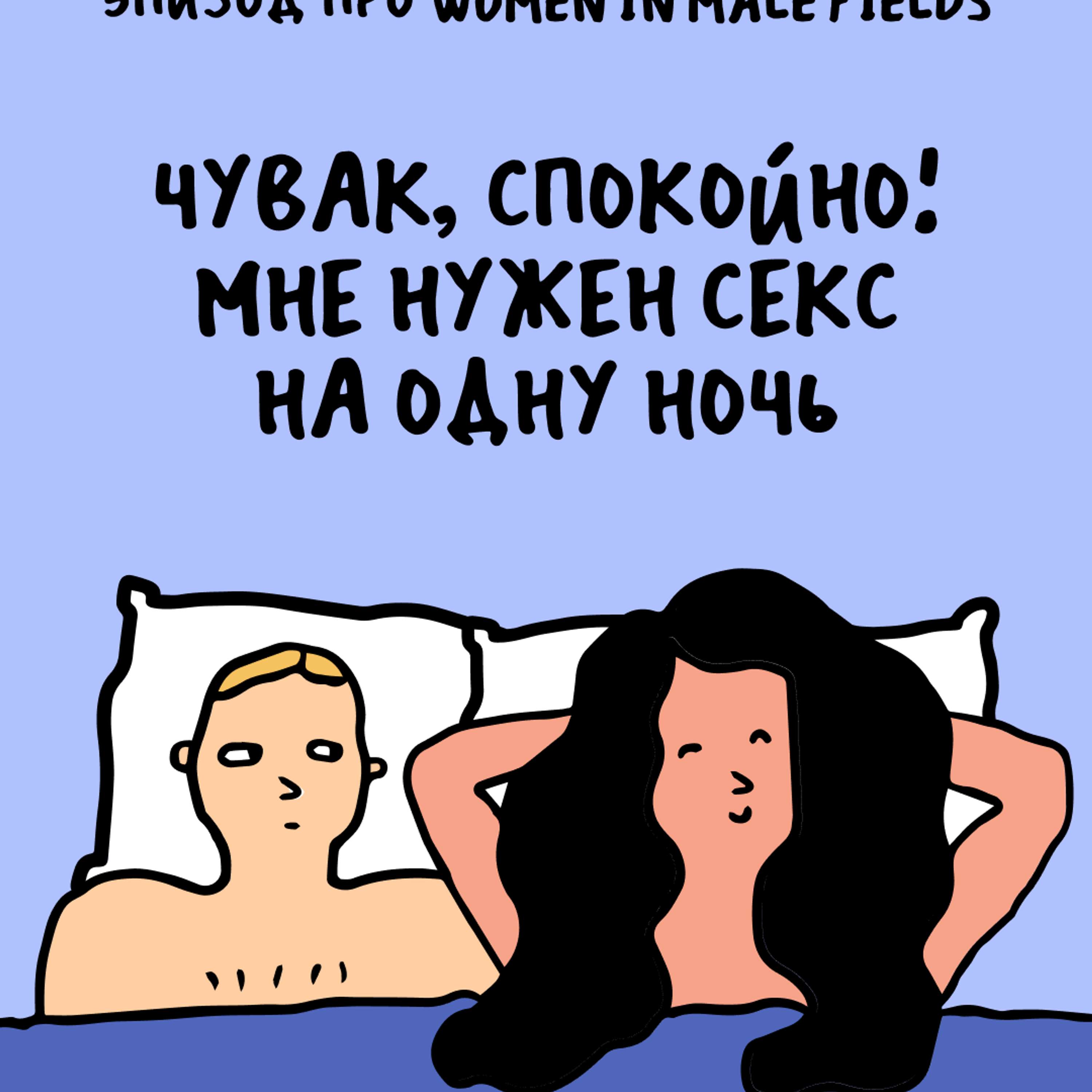 «Мы что, встречаемся с одним и тем же мужчиной?» Про women in male fields  - podcast episode cover