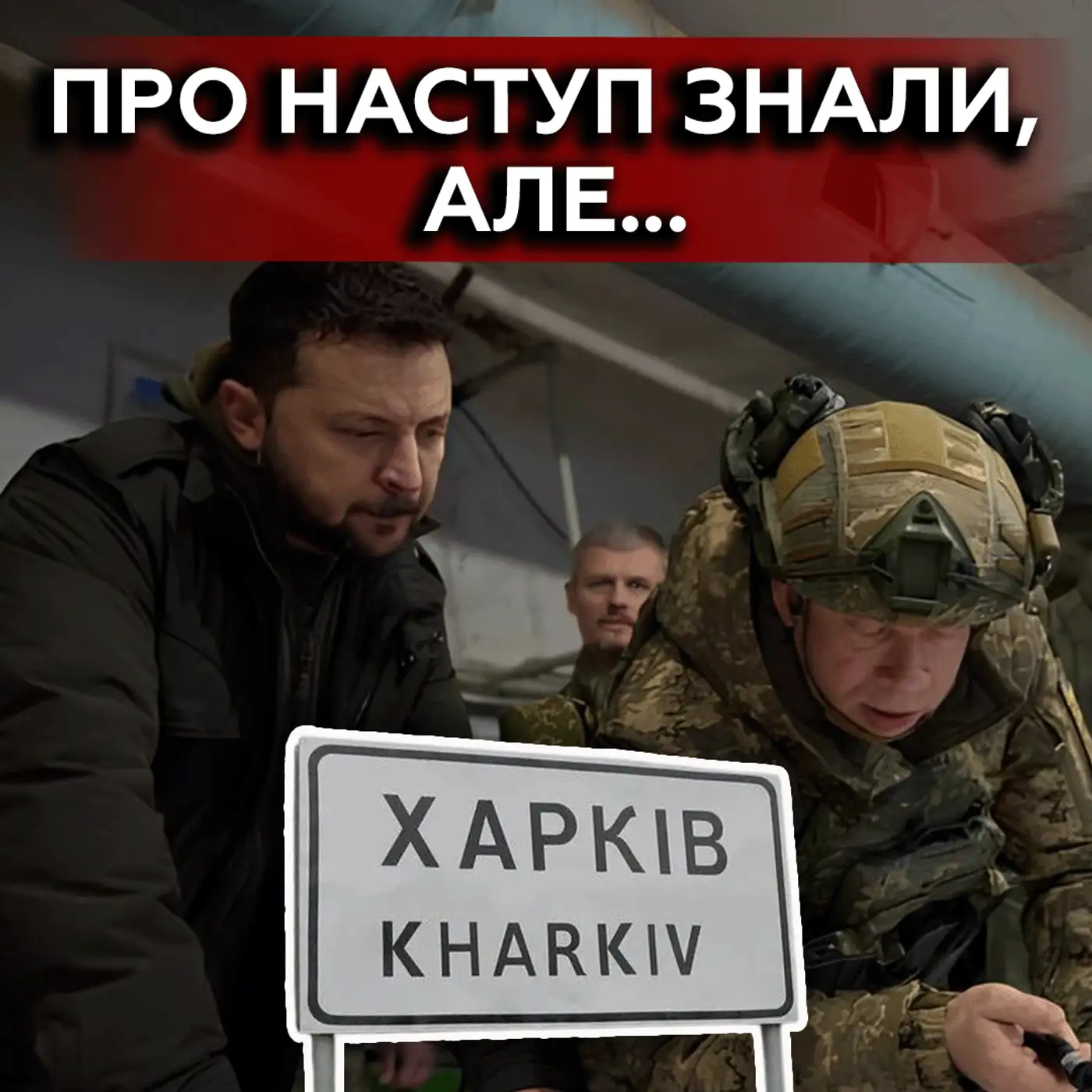 ????Що УСКЛАДНЮЄ ситуацію на Харківщині? Чи ДОЗВОЛИТЬ Захід бити по РФ?