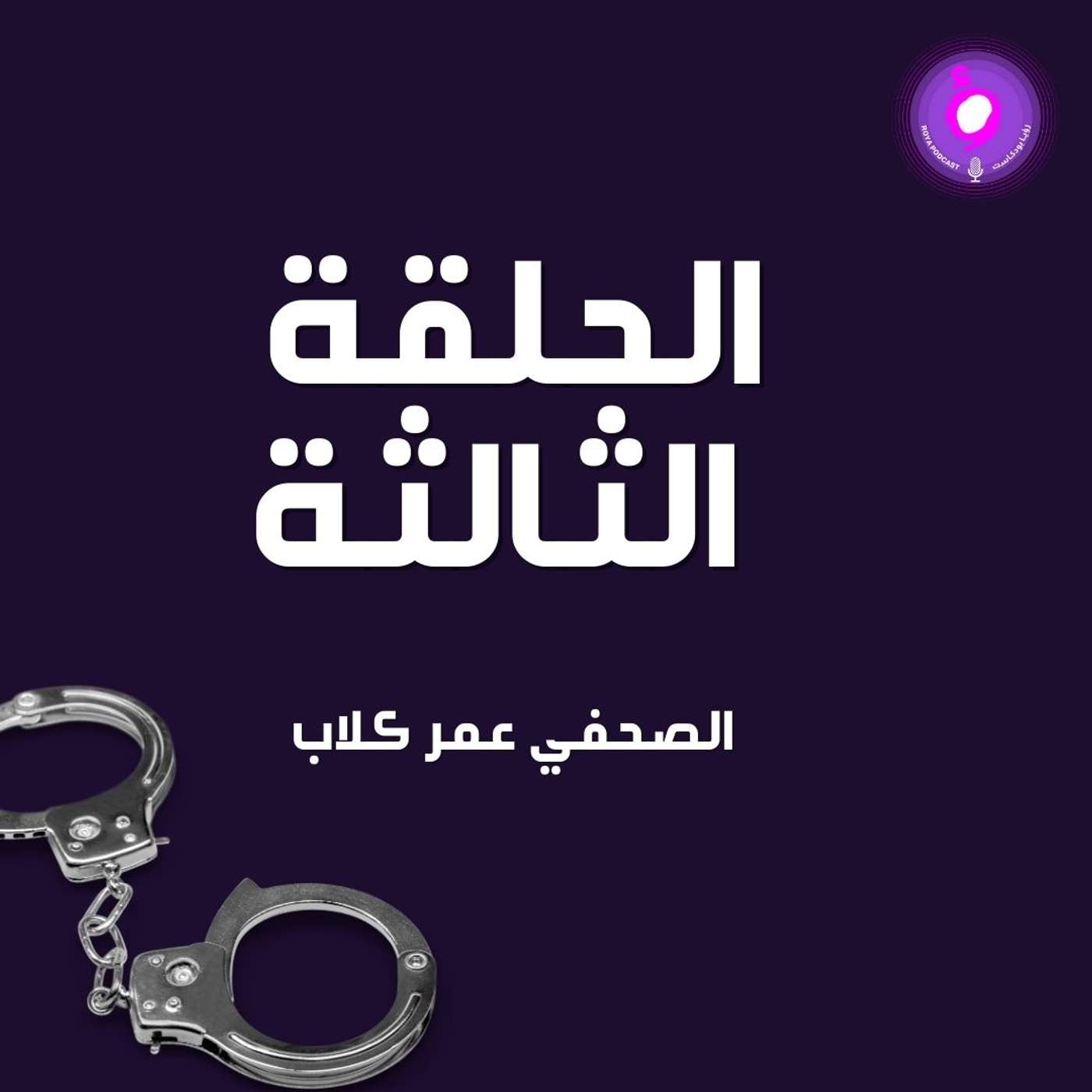 الحلقة الثالثة - الصحفي عمر كلاب