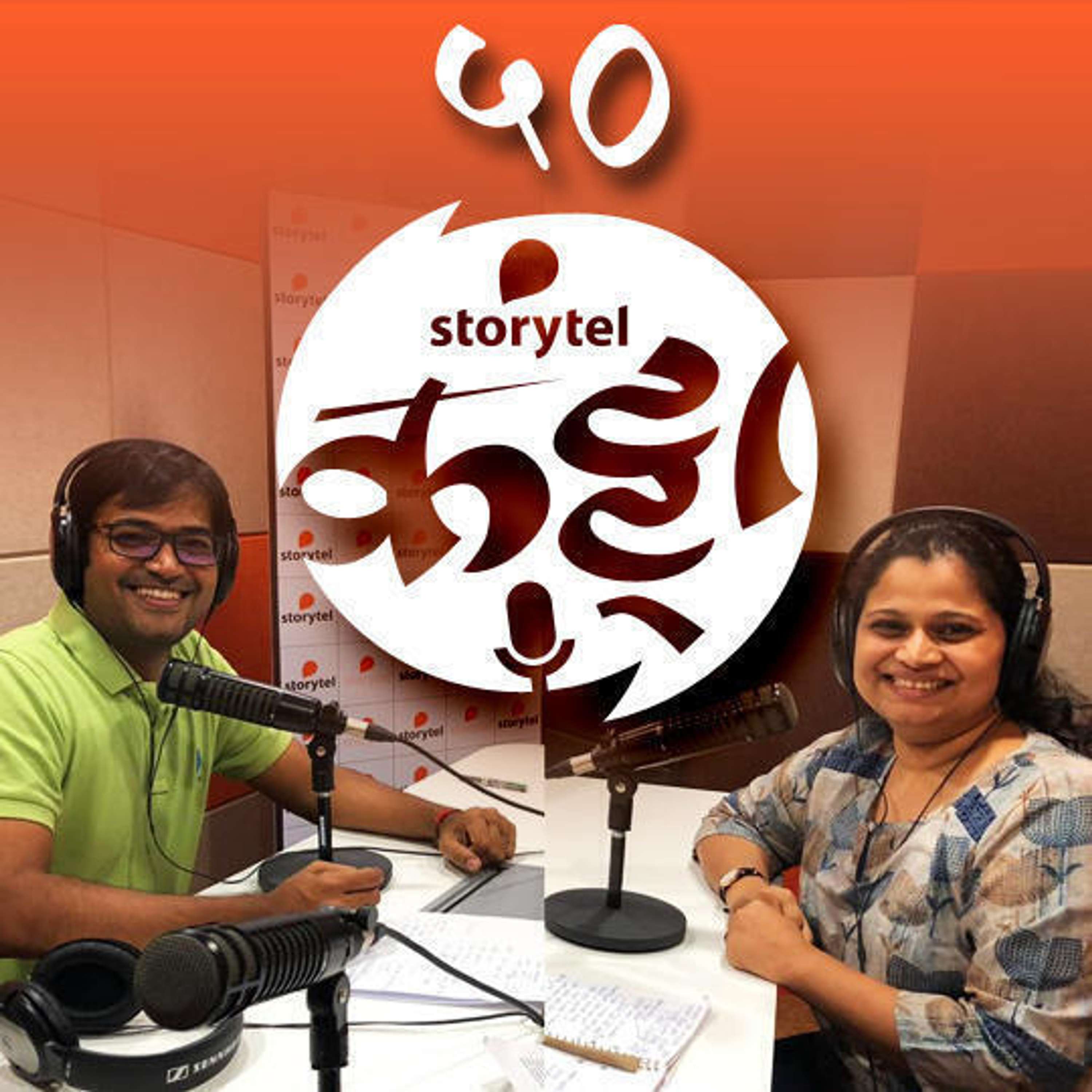 स्टोरीटेल कट्टा (Storytel Katta) -  A Marathi audiobook podcast forum
