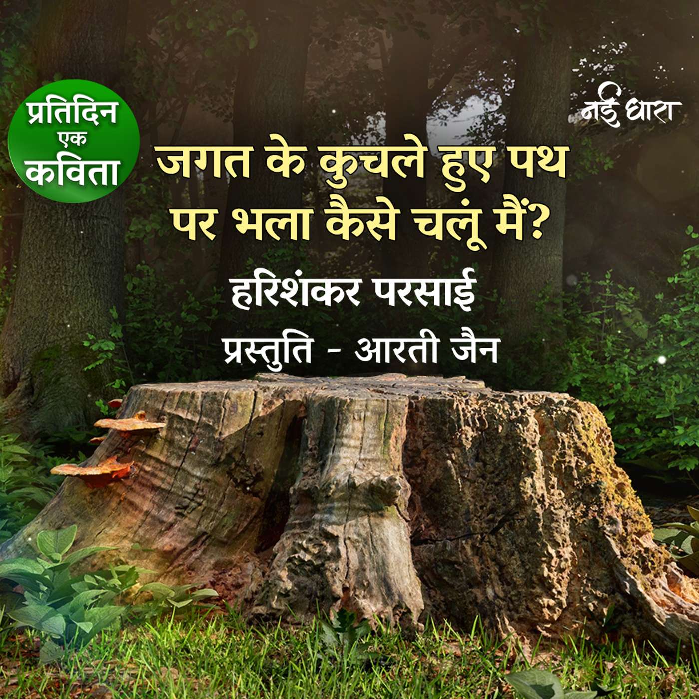 Pratidin Ek Kavita