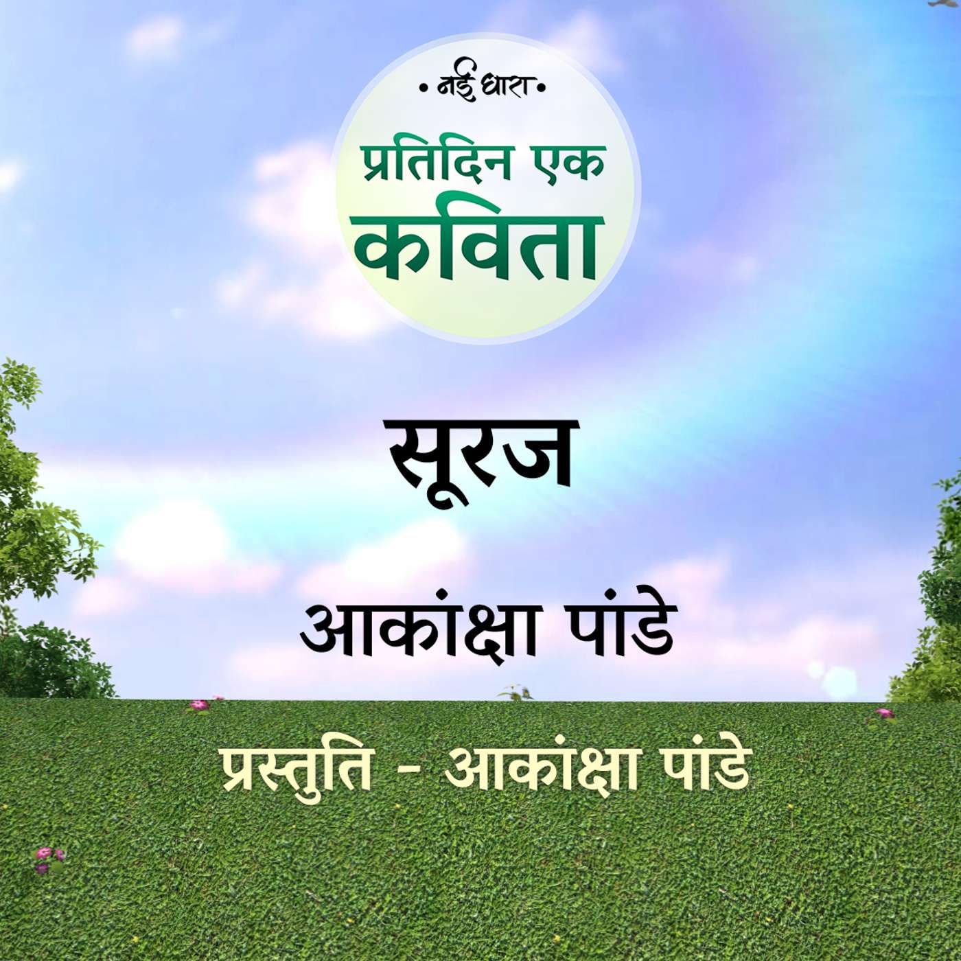 Pratidin Ek Kavita