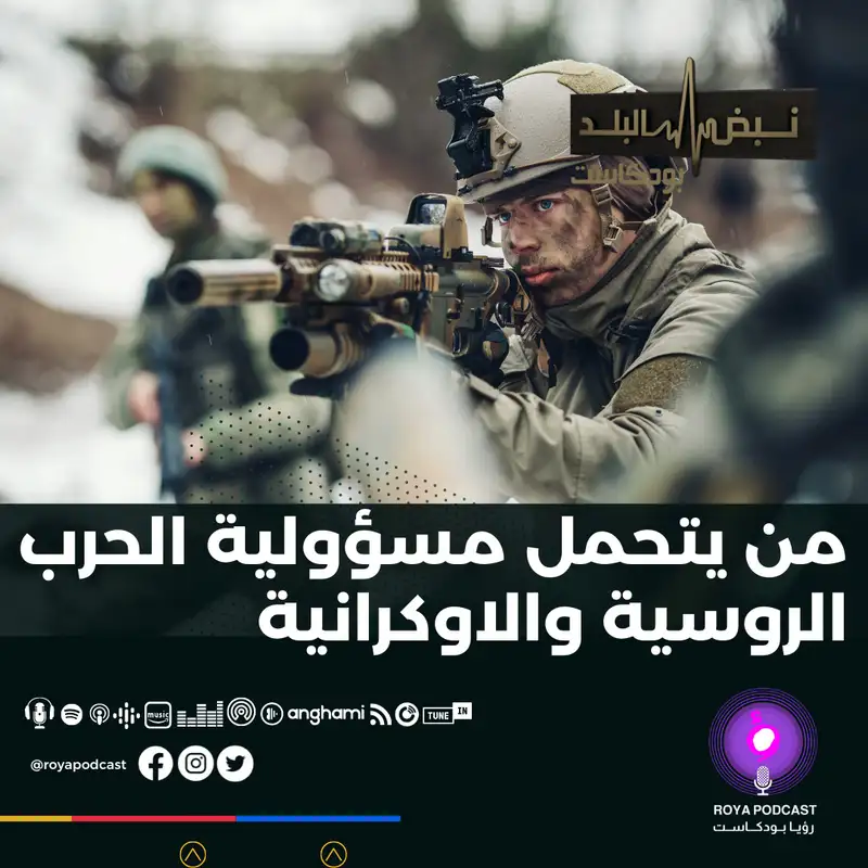 من يتحمل مسؤولية الحرب الروسية والاوكرانية