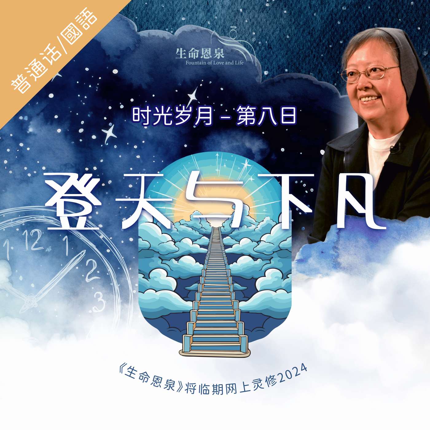 时光岁月 |第八日|第二周星期二 | 登天与下凡 episode artwork