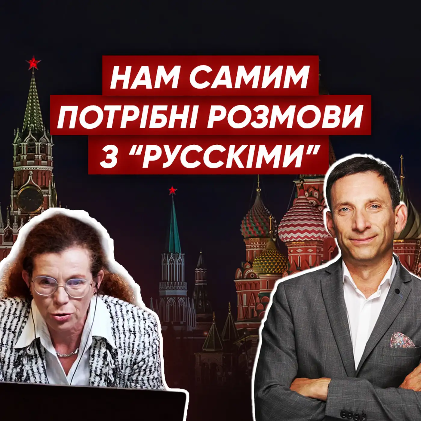 ПОРТНИКОВ: Не росіяни нас хотіли ОБМАНУТИ... Коли і з ким ми помились?