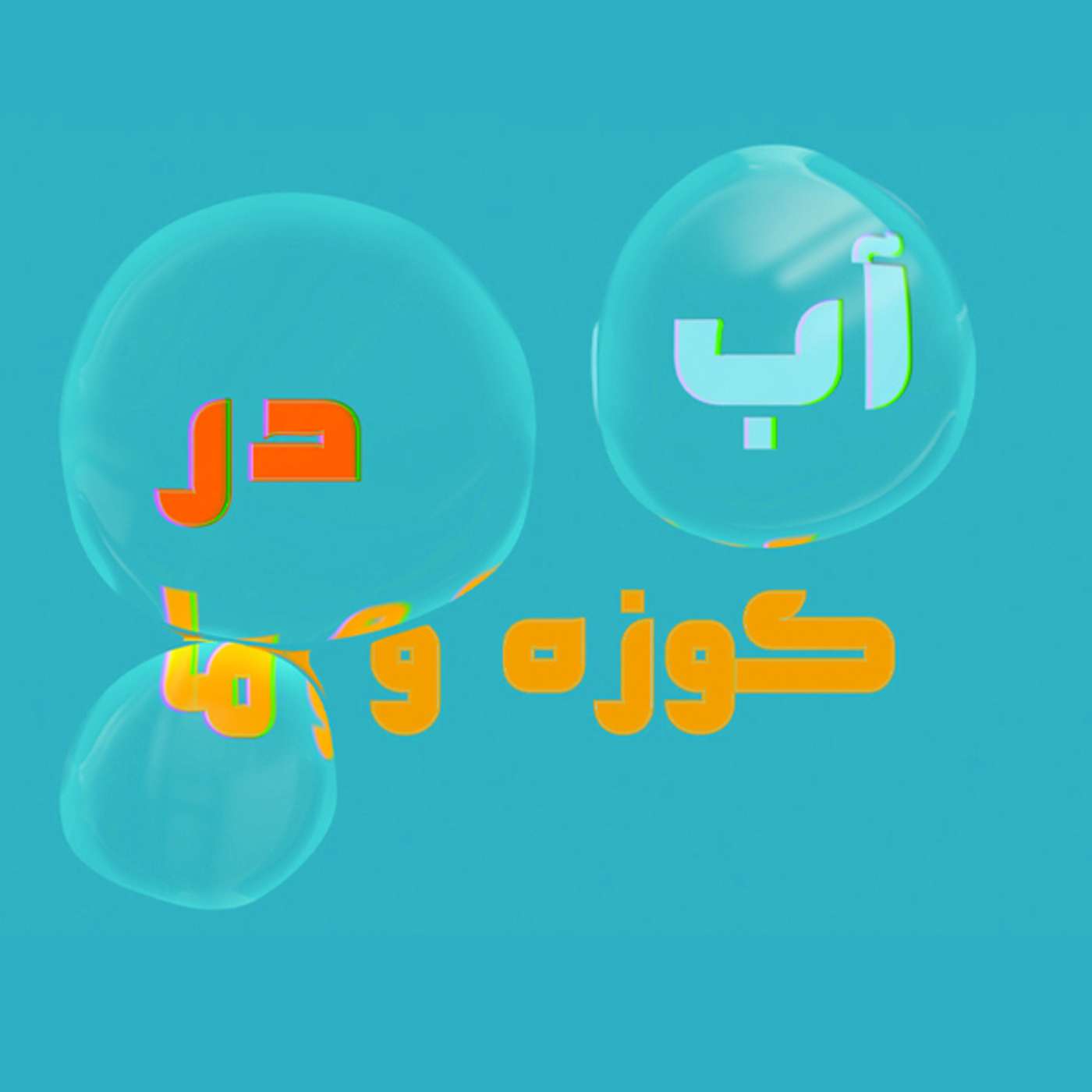 قسمت 6 - آشنایی ما با کلاس اطفال