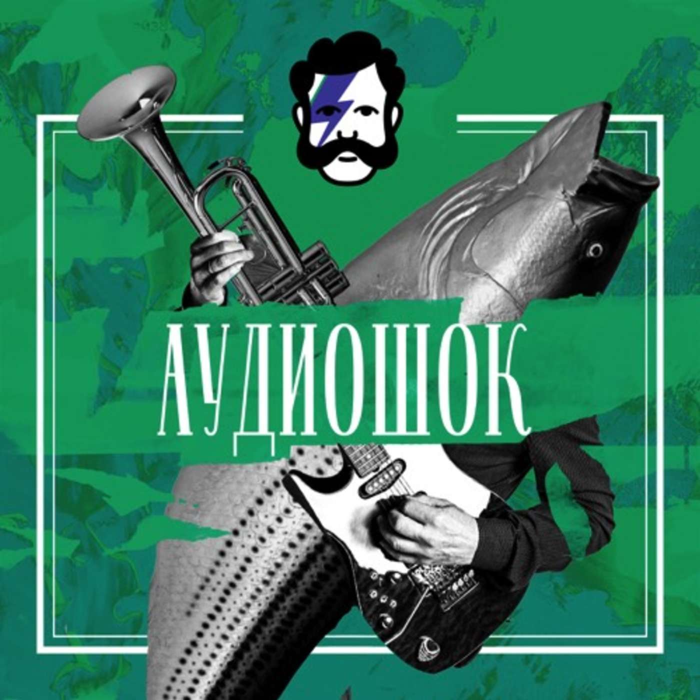 Международный женский треш podcast