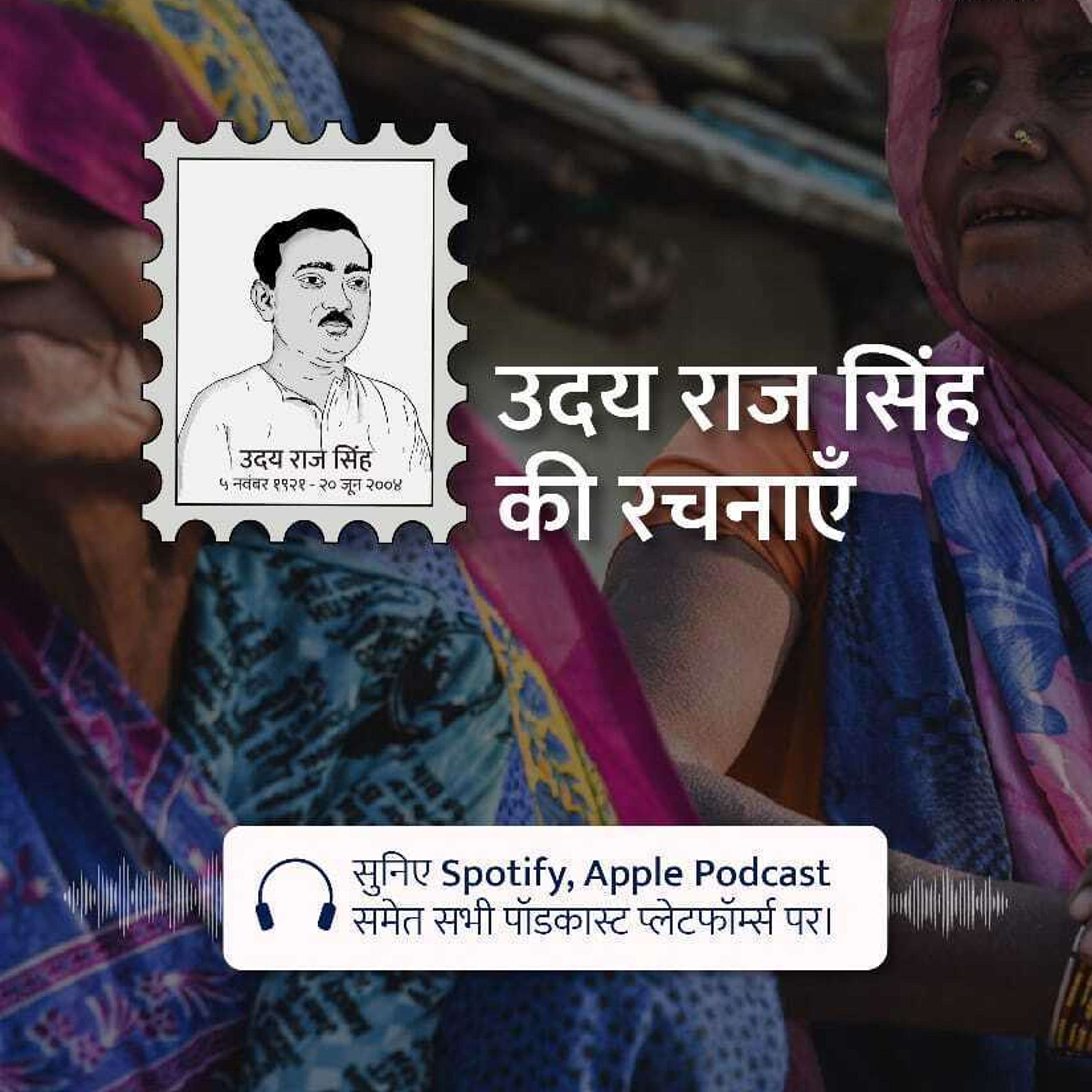 Udaya Raj Sinha Ki Rachnayein Podcast