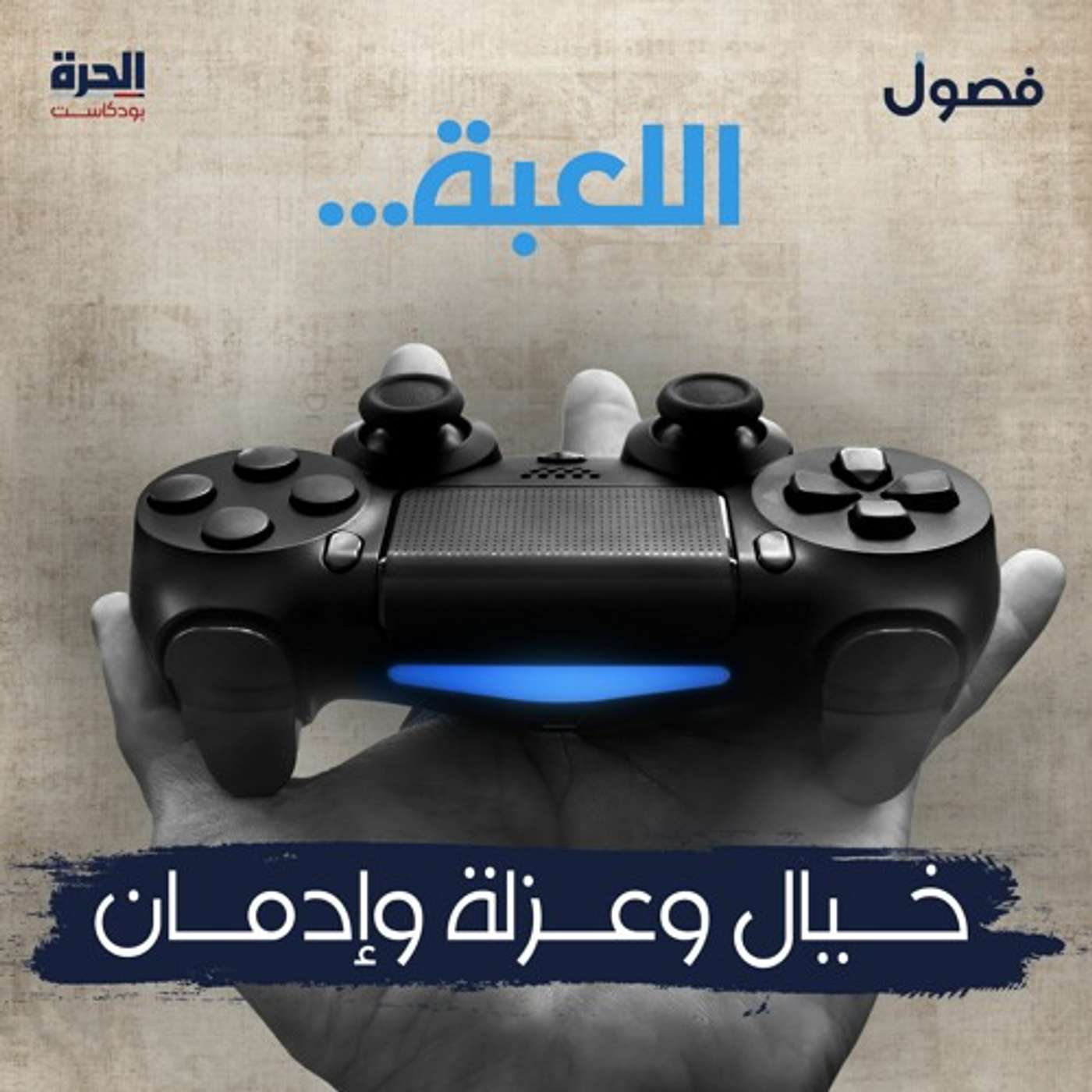 اللعبة ... خيال وعزلة وإدمان (إعادة)