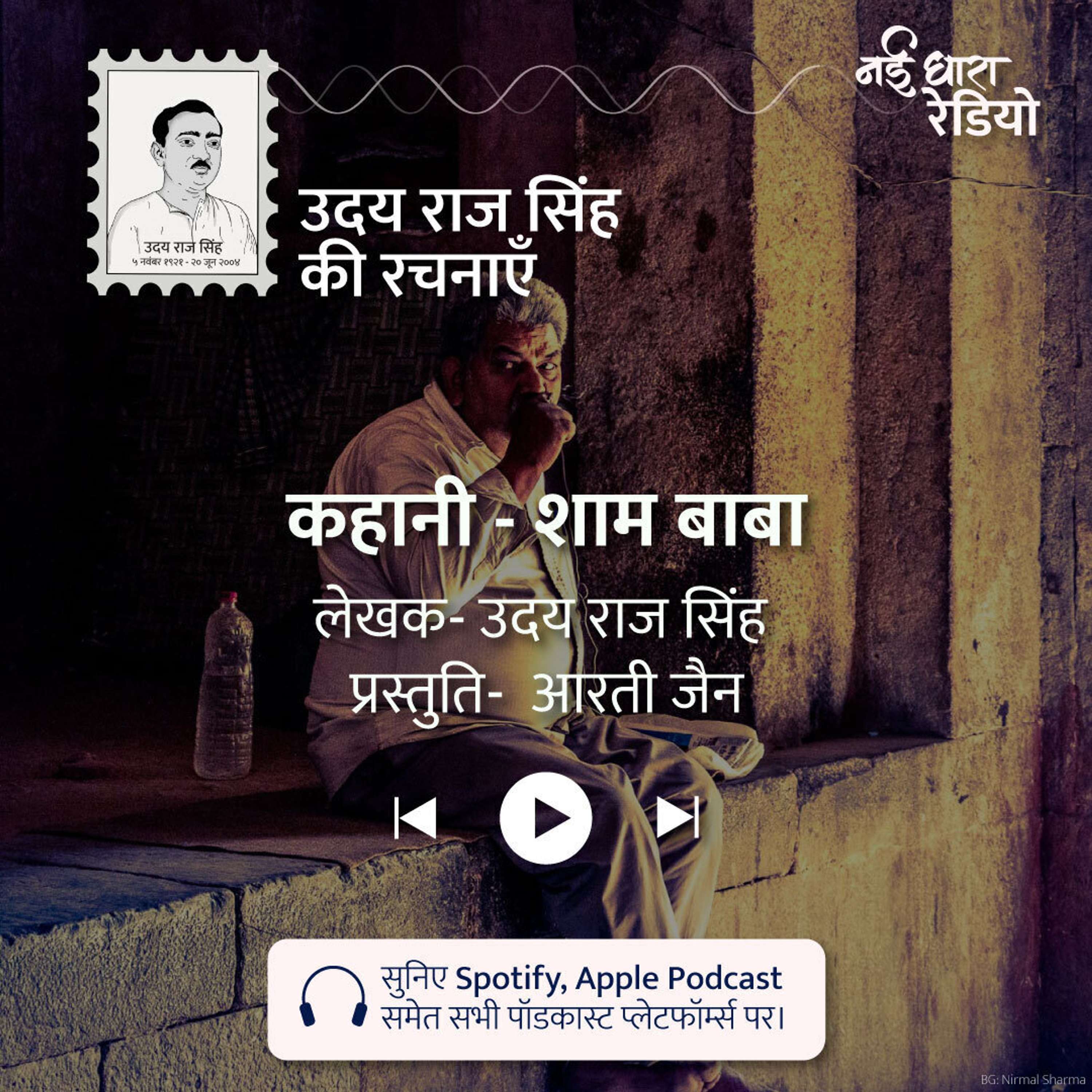 Udaya Raj Sinha Ki Rachnayein Podcast