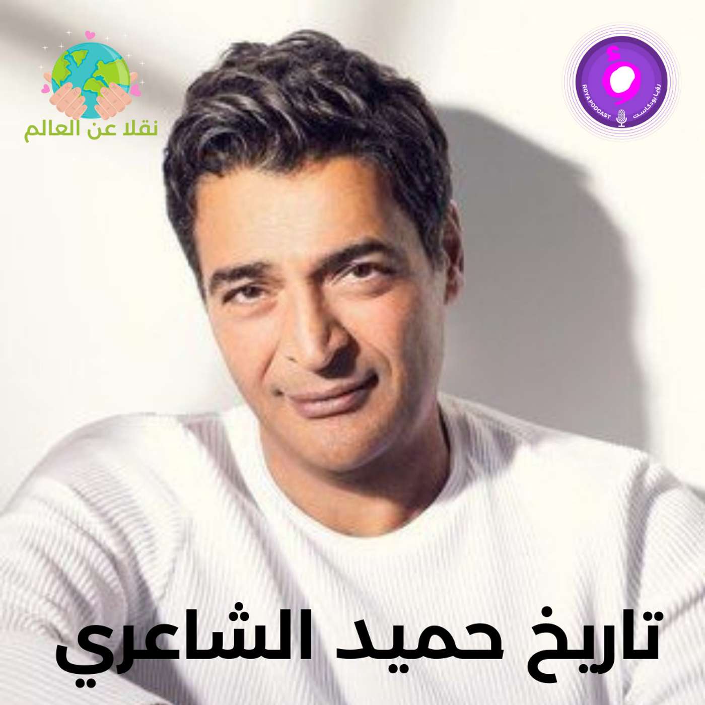 تاريخ حميد الشاعري تاريخ حميد الشاعري