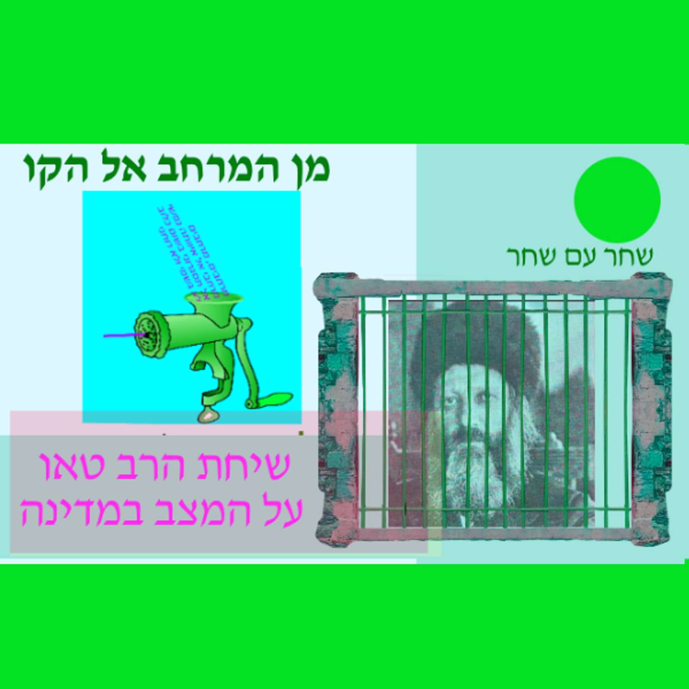 המרחב והקו 11: מן המרחב אל הקו episode artwork
