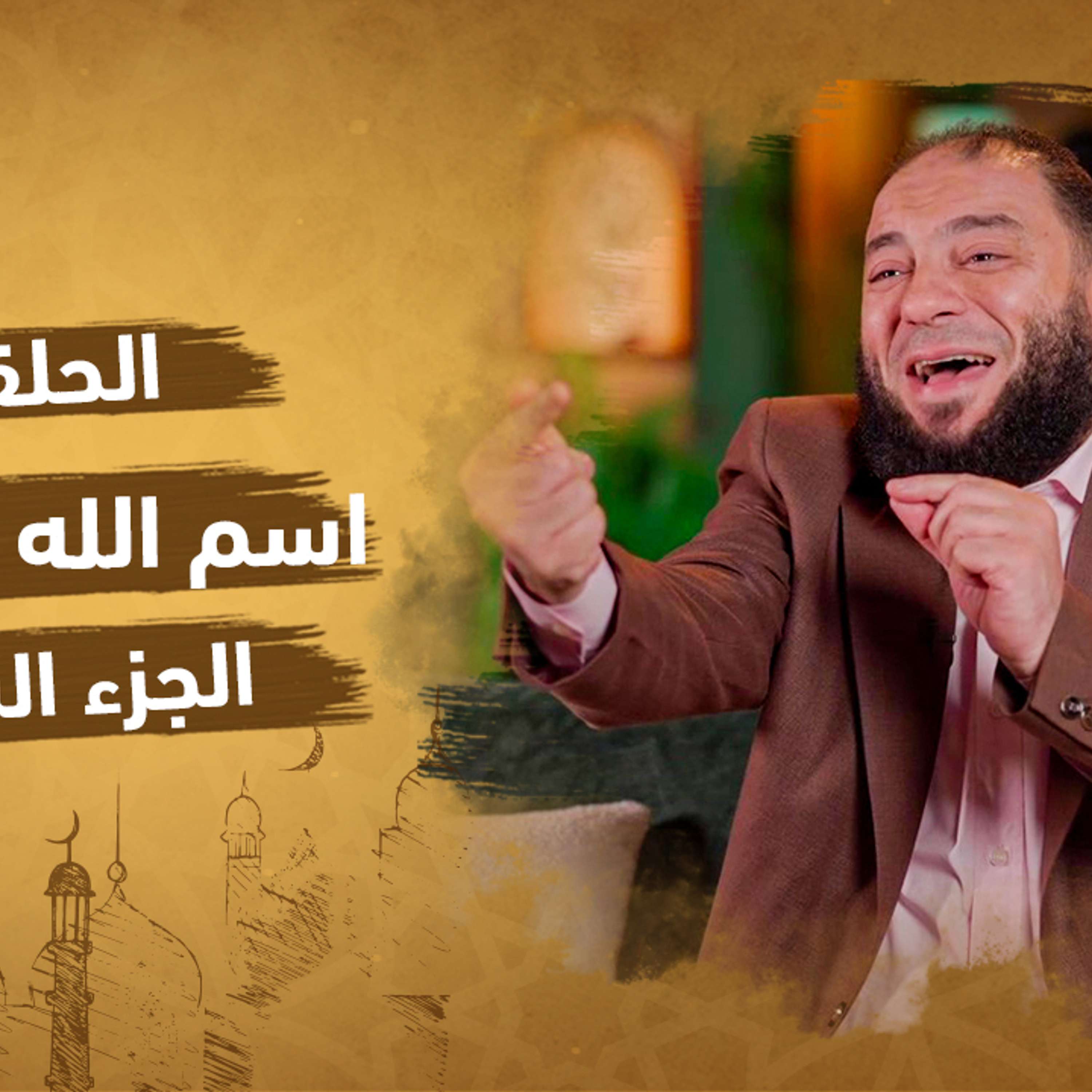 الحلقة 7 من برنامج إنه الله | سلسلة الأسماء الحسني |اسم الله المؤمن (الجزء السابع)| مع دكتور حازم شومان