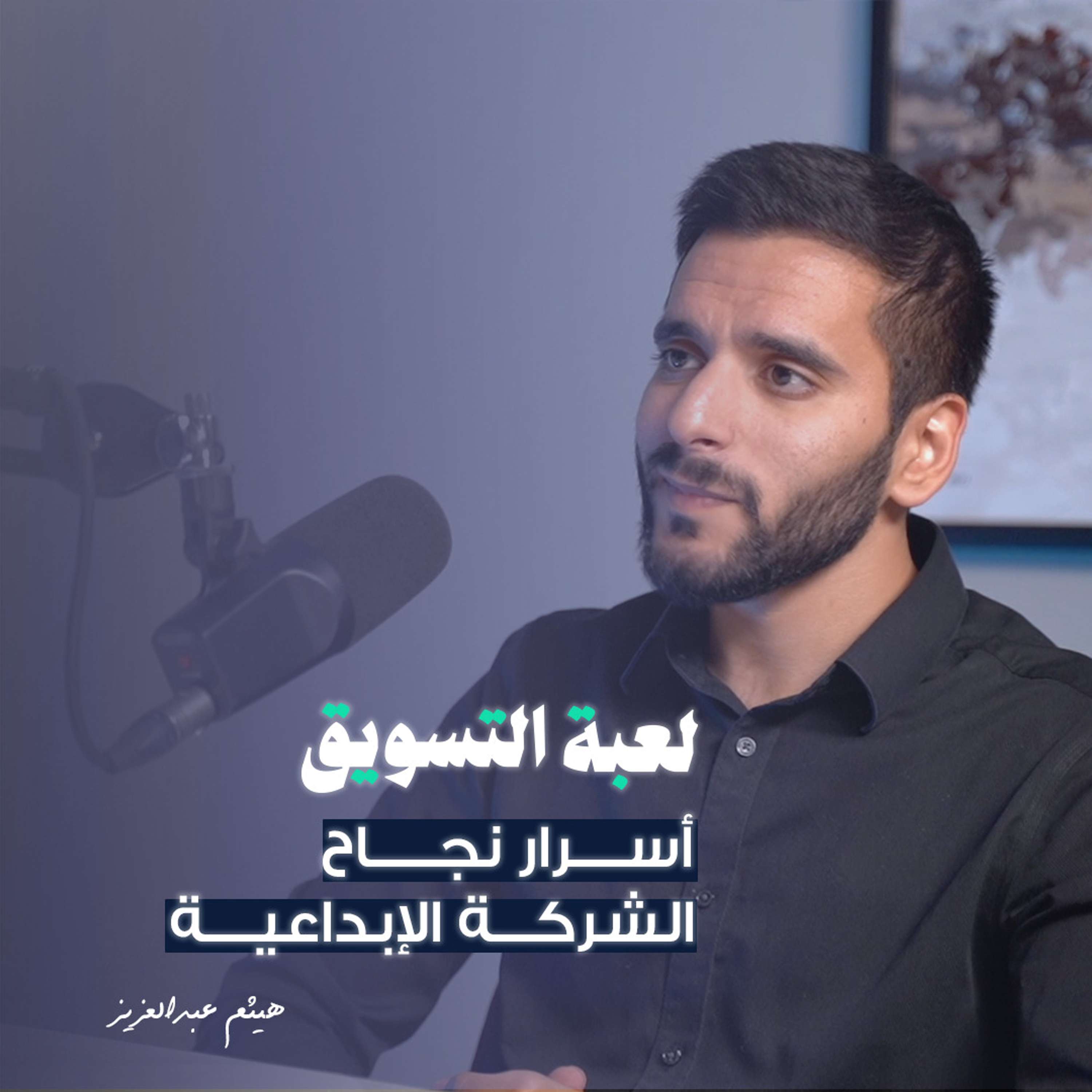 أسرار نجاح الشركة الإبداعية مع هيثم عبدالعزيز