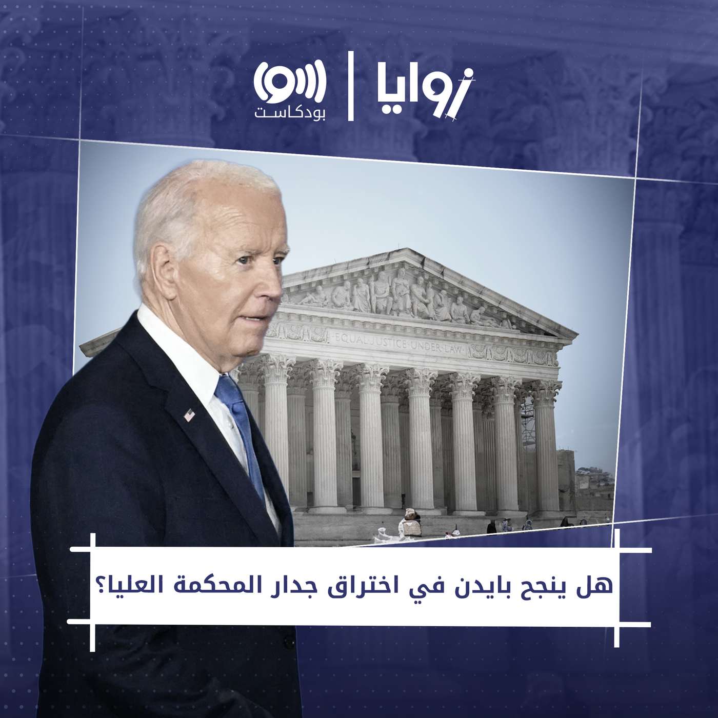 !قُضاة المحكمة العليا.. معركة بايدن الأخيرة